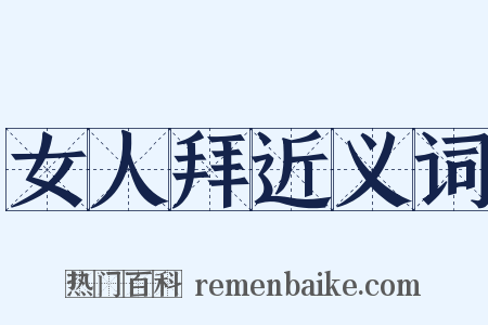 女人拜近义词是什么意思的图片